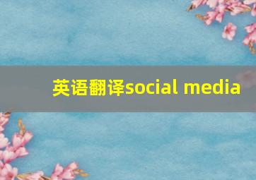 英语翻译social media